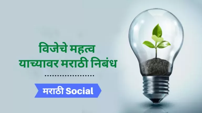 Save Electricity Essay in Marathi