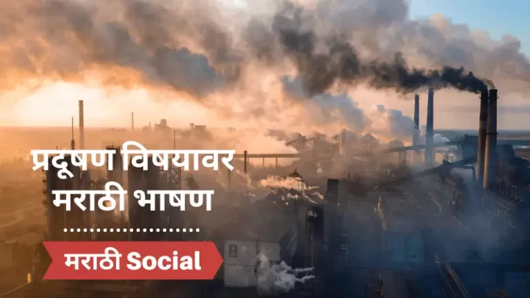 Speech On Pollution in Marathi