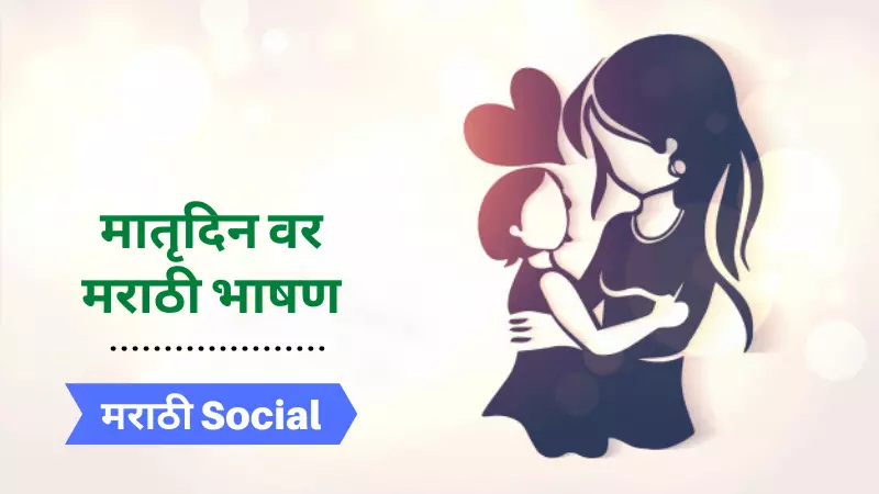 Speech on Mothers Day in Marathi