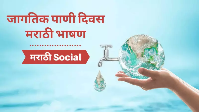 World Water Day Speech in Marathi