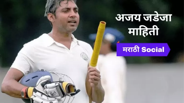 Ajay Jadeja Information in Marathi
