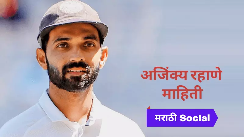 Ajinkya Rahane Information in Marathi