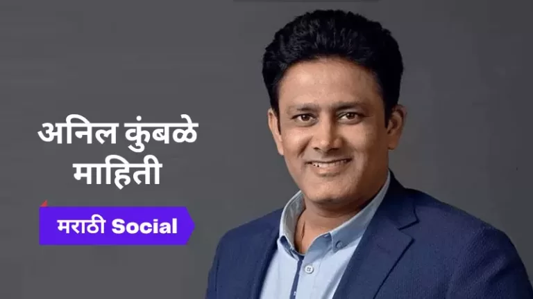 Anil Kumble Information in Marathi