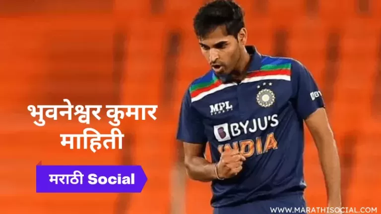 Bhuvneshwar Kumar Information in Marathi