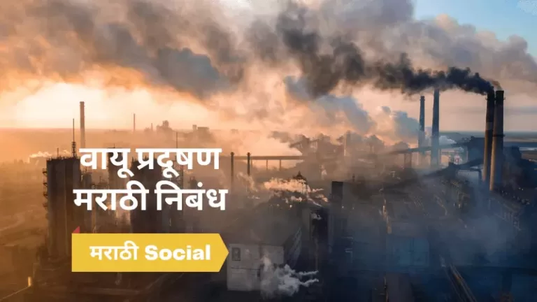 Essay On Air Pollution in Marathi
