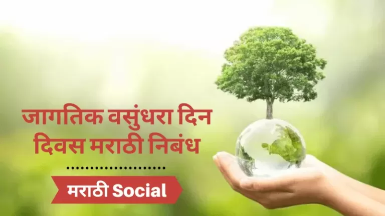 Essay On Earth Day in Marathi