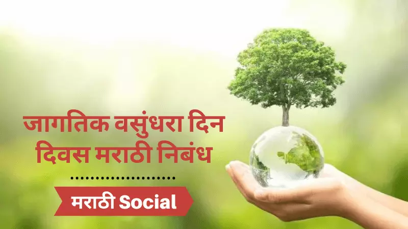 Essay On Earth Day in Marathi