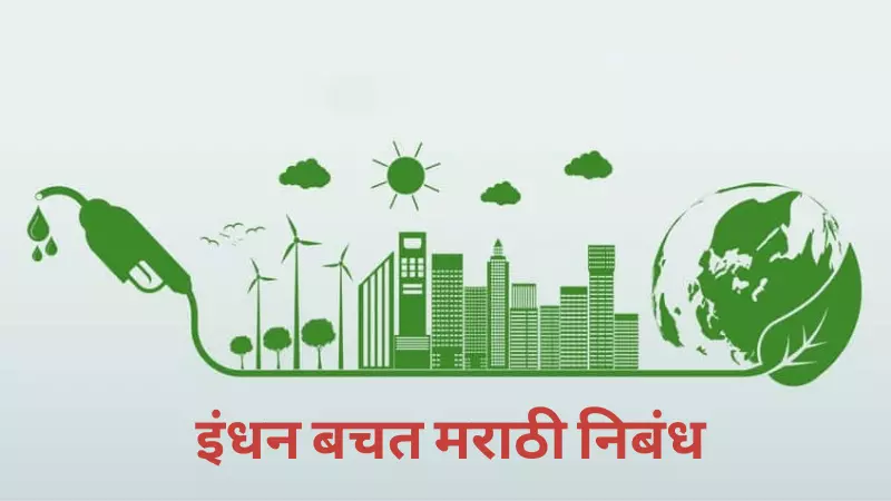 Essay On Fuel Conservation in Marathi