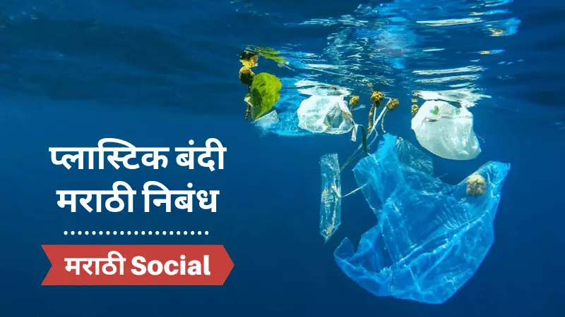 Essay On Plastic Ban in Marathi