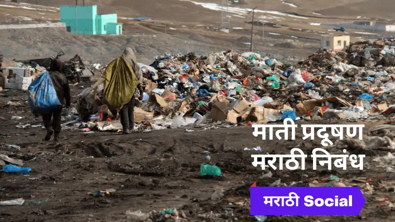Essay On Soil Pollution in Marathi