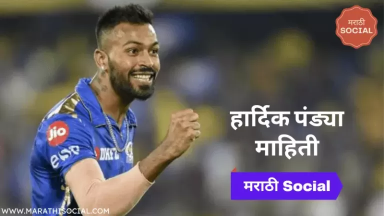 Hardik Pandya Information in Marathi
