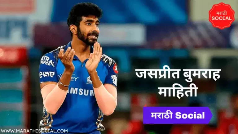Jasprit Bumrah Information in Marathi