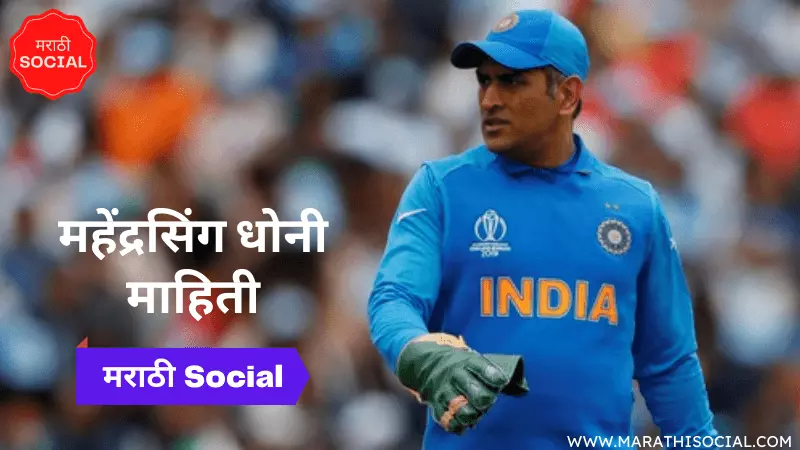 Mahendra Singh Dhoni information in Marathi