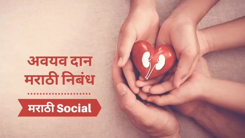 Organ Donation Essay in Marathi