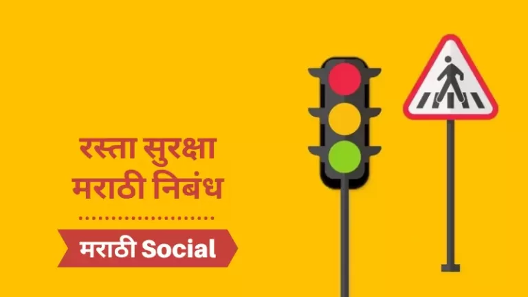 Road Safety Essay in Marathi