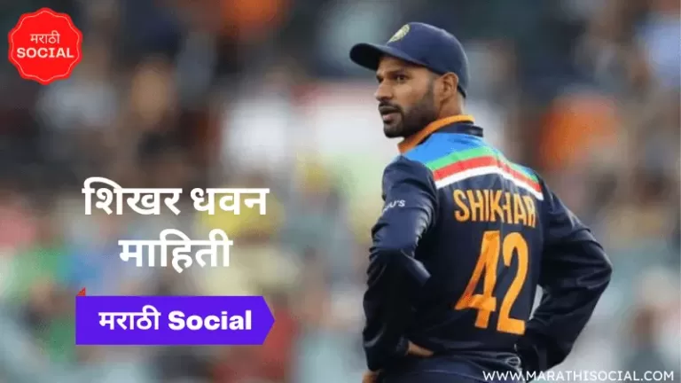 Shikhar Dhawan Information in Marathi