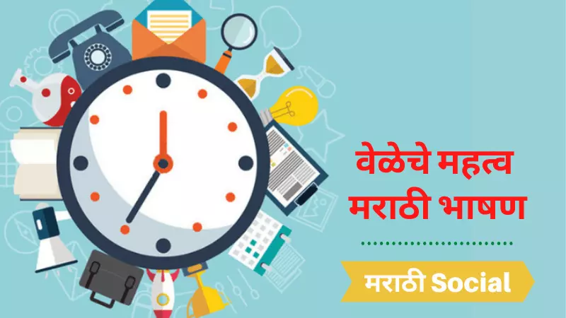 Speech On Importance of Time in Marathi