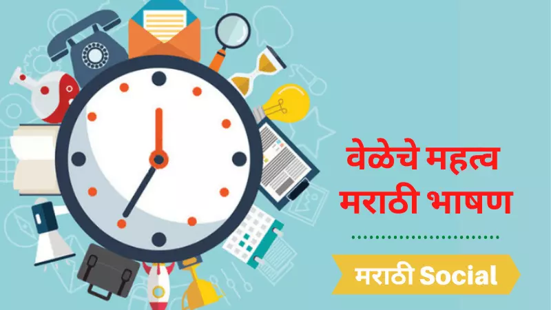 speech on importance of time in marathi