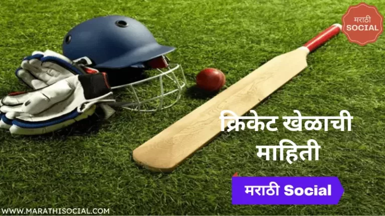 Cricket Information in Marathi