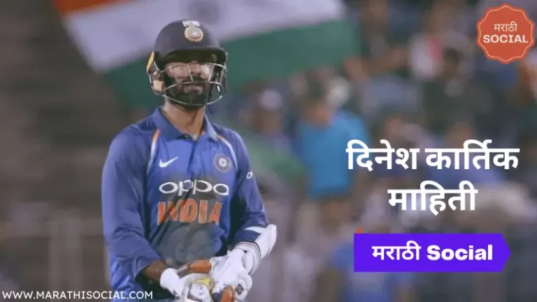 Dinesh Karthik Information in Marathi