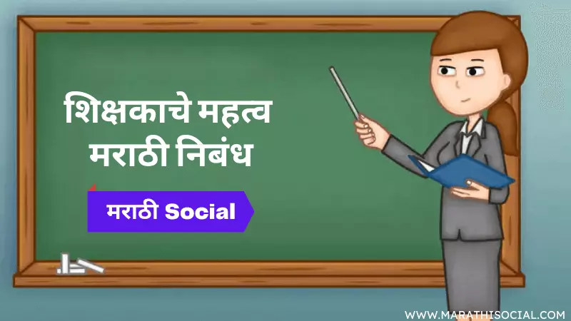 Essay On Importance of Teacher in Marathi