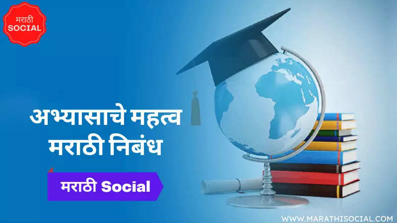 Essay on Importance of Study in Marathi