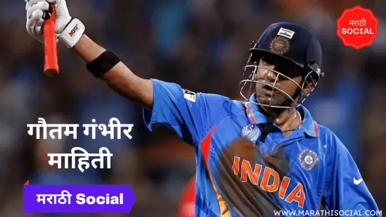 Gautam Gambhir Information in Marathi