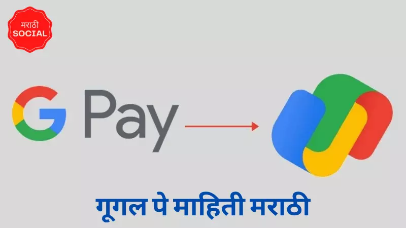 Google Pay Information in Marathi