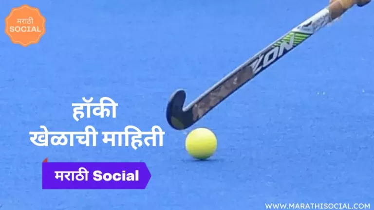 Hockey Information in Marathi