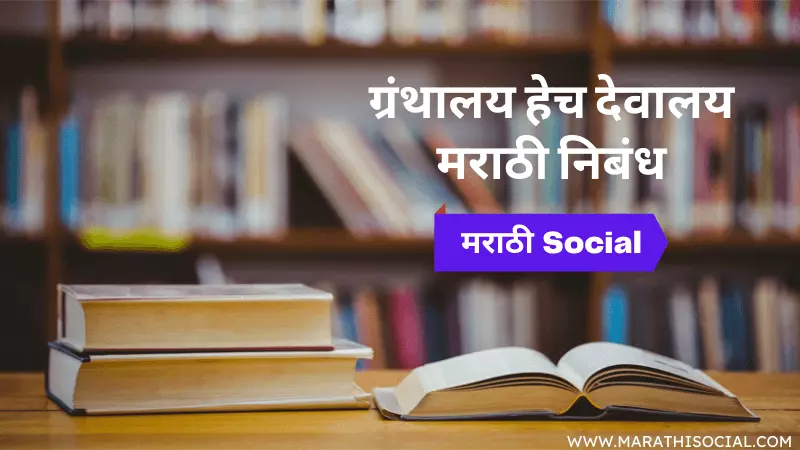 Importance of Library Essay in Marathi