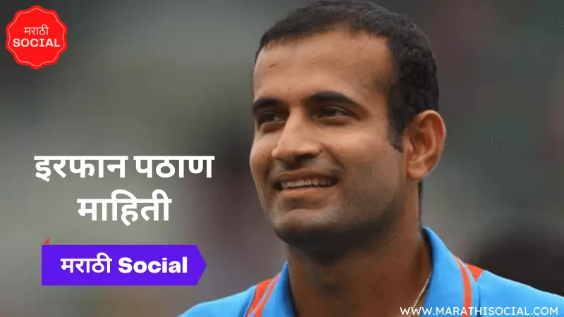 Irfan Pathan Information in Marathi