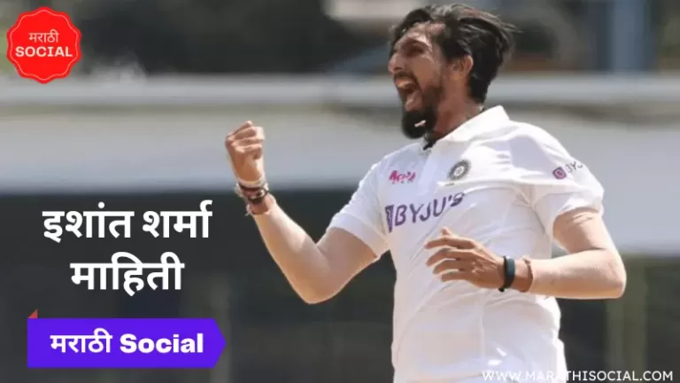 Ishant Sharma Information in Marathi