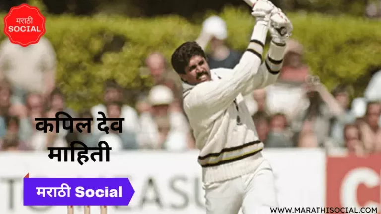 Kapil Dev Information in Marathi