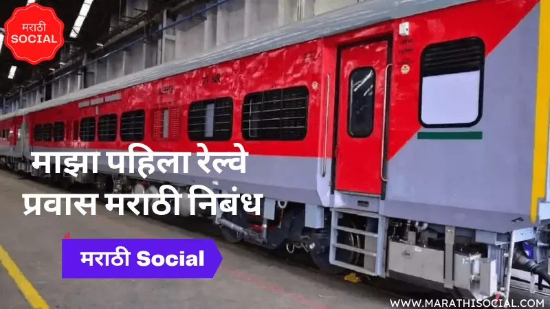 My First Train Journey Essay in Marathi