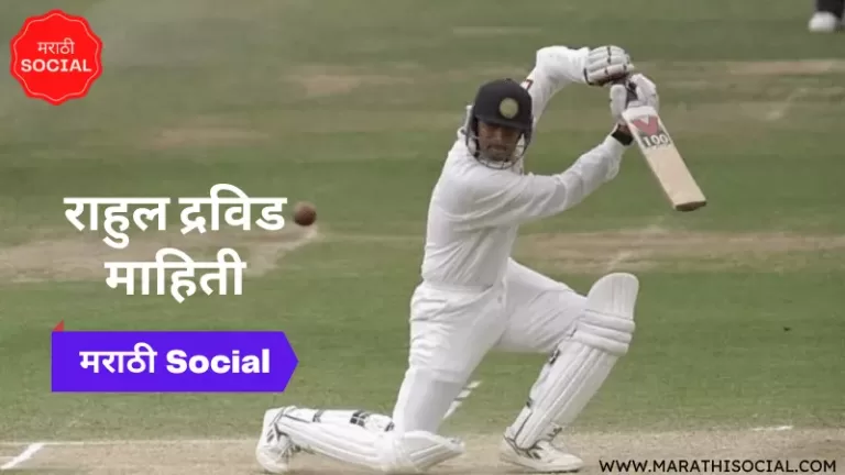 Rahul Dravid Information in Marathi
