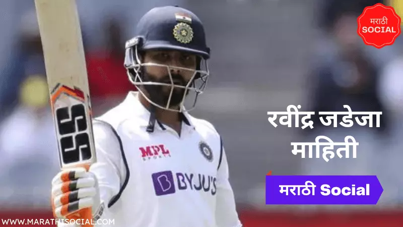 Ravindra Jadeja Information in Marathi