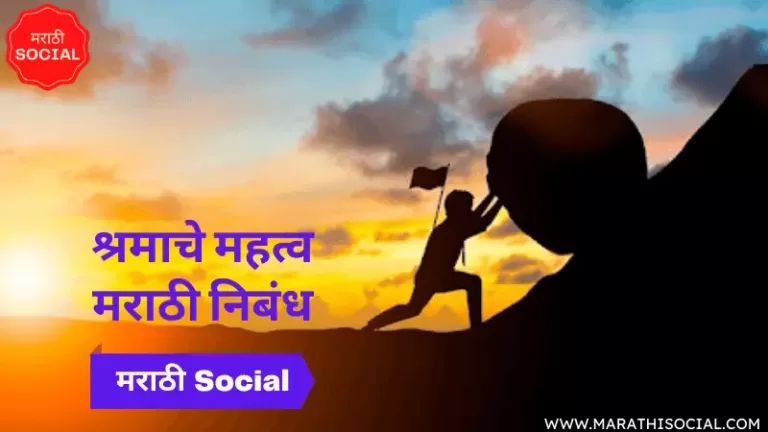 Shramache Mahatva Marathi Nibandh