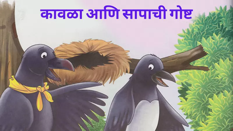 Crow and Snake Story in Marathi