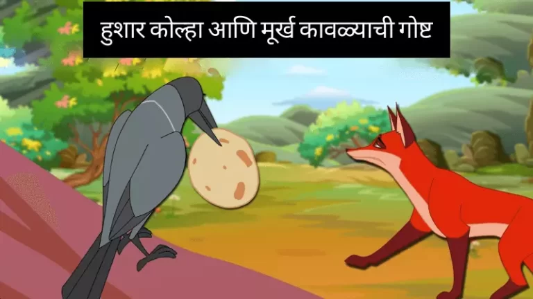 Hushar Kolhaa Ani Murkh Kavla Story in Marathi