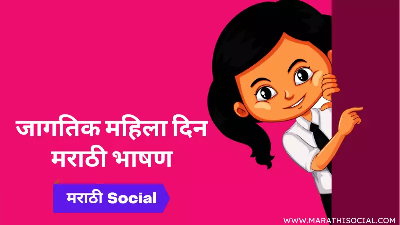 Jagtik Mahila Din Speech in Marathi