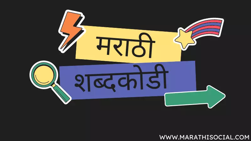 मराठी कोडे व त्याचे उत्तर, Marathi Puzzles With Answers मराठी कोडे व त्याचे उत्तर, Marathi Puzzles With Answers