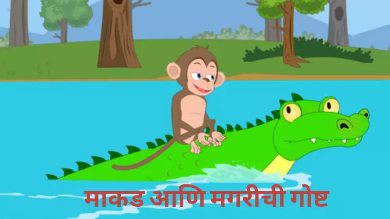 Monkey and Crocodile Story in Marathi