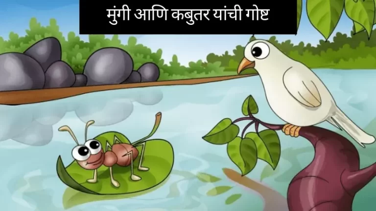 Mungi ani Kabutar Story in Marathi