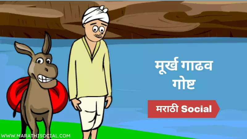 Murkh Gadhav Story in Marathi