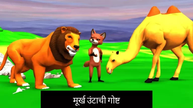 Murkh Oont Story in Marathi