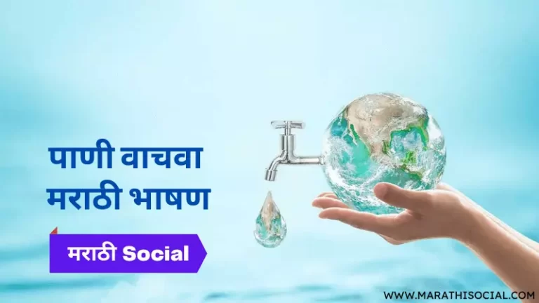 Save Water Speech in Marathi
