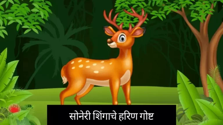 Soneri Shingache Harin Story in Marathi