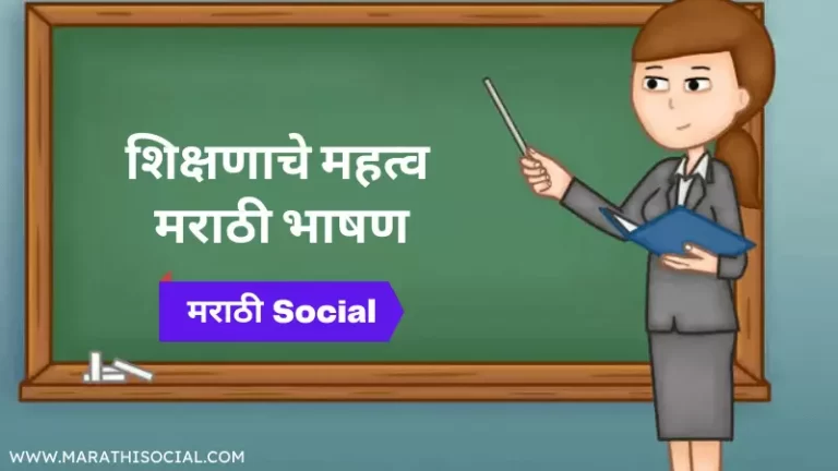 Speech on Importance of Education in Marathi