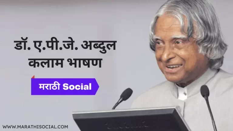 APJ Abdul Kalam Speech in Marathi