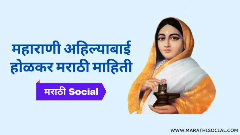 Ahilyabai Holkar Information in Marathi